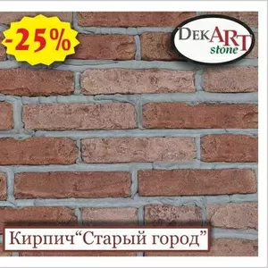 Скидка 20% на декоративный (искусственный,  облицовочный) сланец и кирпич от производителя!