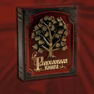 родословные книги в украине