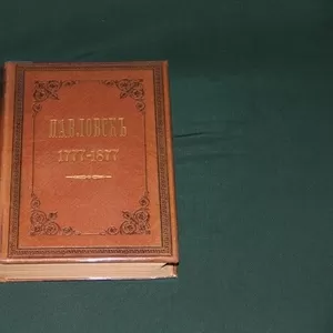 Книга Павловск 1777-1877. 1877 г.