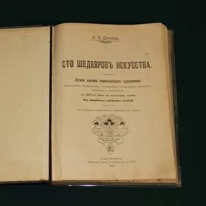 Сто шедевров искусства. 1903 г.