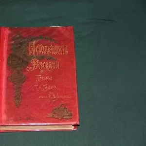 Полевой. Исторические рассказы и повести. 1902 г.