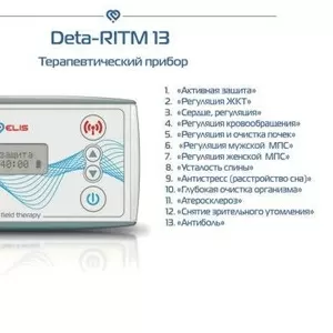 npиборы серии Deta – эффективное лечение без лекарств !!!    