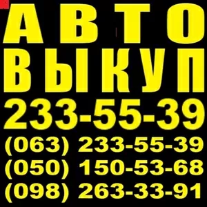 АВТОВЫКУП Срочный. ХОРОШИЕ УСЛОВИЯ. Киев 2335539