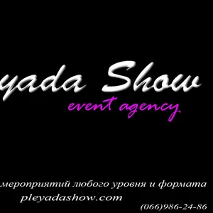 Event агентство «Pleyada-show» 