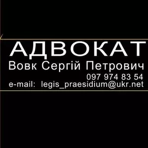 Послуги адвоката (всі види юридичних послуг)