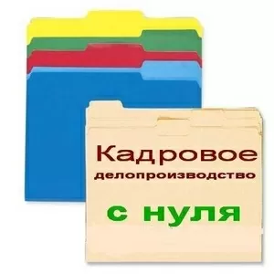 Кадровое делопроизводство/Качественные юридические услуги