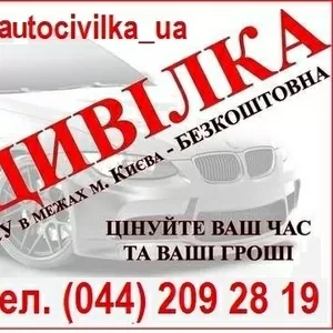 Автоцивилка Киев