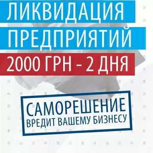 Ликвидация предприятий 2 дня - 2 000 грн.