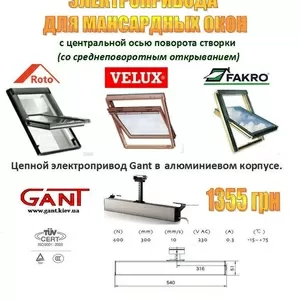 Автоматика для мансардных окон Fakro,  Velux,  Roto