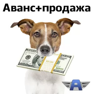 Выдаем аванс до 80% и быстро продаем машину! 