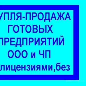 Продам фирму «Продакт» со строительной лицензией Шевченковский р-н