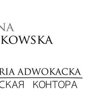 РУССКОЯЗЫЧНЫЙ АДВОКАТ В ПОЛЬШЕ (ВАРШАВА)