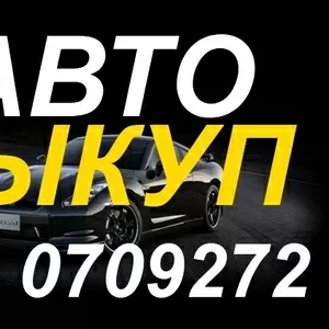  СРОЧНЫЙ АВТОВЫКУП ВЫКУП АВТО В ОДЕССЕ  098 0709272 063 1638316