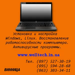 Ремонт компьютеров.Установка и настройка Windows в Виннице.