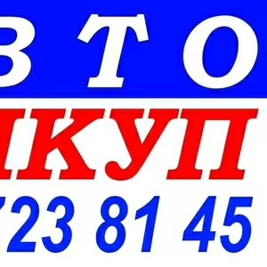 АВТОВЫКУП ОДЕССА 067-723-81-45