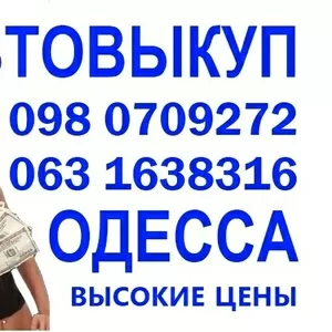 АВТОВЫКУП ВАМ СРОЧНО НУЖНО ПРОДАТЬ АВТО? ЗВОНИТЕ СКОРЕЕ 098 0709272 ОДЕССА