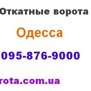 Откатные ворота Одесса,  Измаил,  Ильичёвск,  Белгород-Днестровский