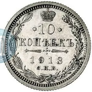 10 копьекь 1913 года