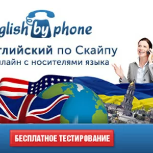 Английский по Skype или телефону