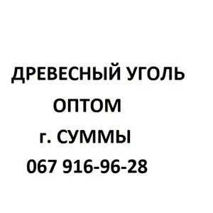 Продам древесный уголь оптом