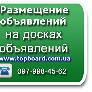 Разместим ваше обьявление на досках обьявлений  недорого