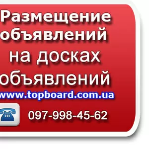 Размещение рекламы в интернете на топовых досках обьявлений Украины