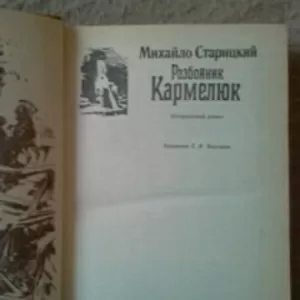 Книга. Михайло Старицкий.«Разбойник Кармелюк»