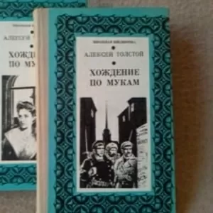 Алексей Толстой. Трилогия «Хождение по мукам» в 2-х томах.