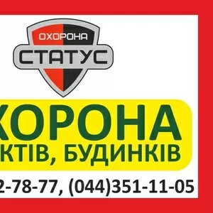 Охранна обьектов и квартир в г. Киеве 