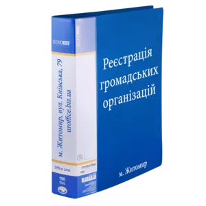 Реєстрація громадської організації,  громадської спілки у м. Житомирі.