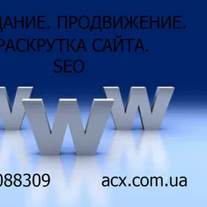 Создание продвижение раскрутка сайта SEO