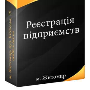 Реєстрація підприємств