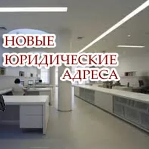 Предоставления юридического адреса