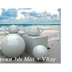 Частные уроки 3ds Max,  V-Ray (Услуги репетитора)