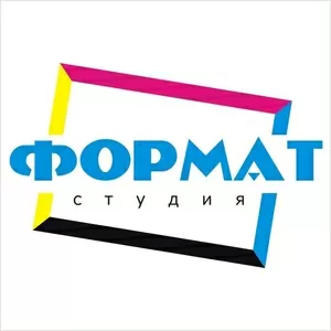 Широкоформатная печать.Студия Формат.