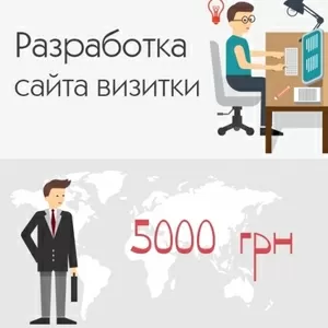 Сайт-визитка за 5000 грн. Разработка сайта легко и быстро