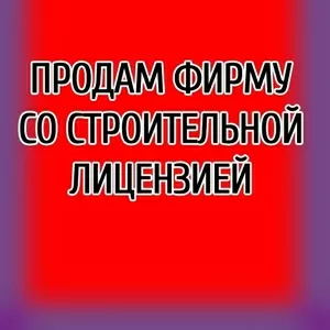 Продаю предприятие с лицензией на строительные работы (с дорогами) -Ше