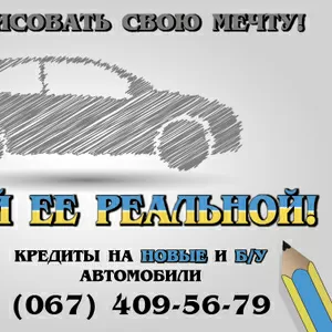 Кредитование авто