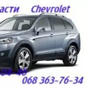 Автозапчасти Chevrolet , запчасти Шевроле Киев                         