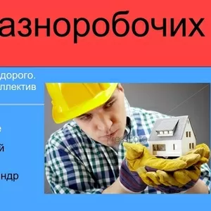 Услуги разнорабочих