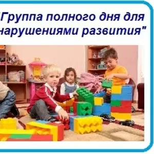 Проект «Группа полного дня для детей с нарушениями развития» 