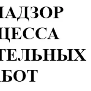 Технический надзор (технадзор) в строительстве (работа по всей Украине