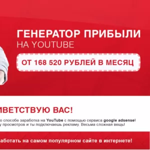 Генератор Прибыли на YOUTUBE от 168 520 рублей в месяц!