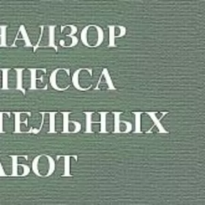 Технічний нагляд (технагляд) у будівництві (робота по всій Україні). 