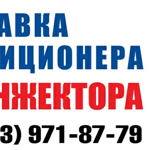 Чистка инжектора (форсунок)