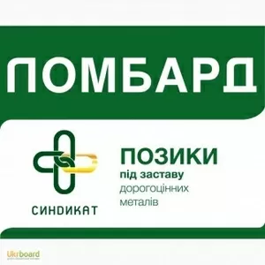 Позика на 30 днів під заставу ювелірних виробів