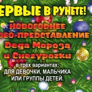 Интересное новогоднее видео-представление Деда Мороза и Снегурочки 