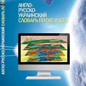 Англо-русско-украинский словарь по ГИС и ДЗЗ