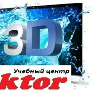 Курсы 3D Max 