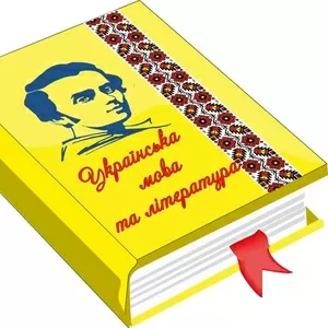 Подготовка к ЗНО  по украинскому языку и литературе